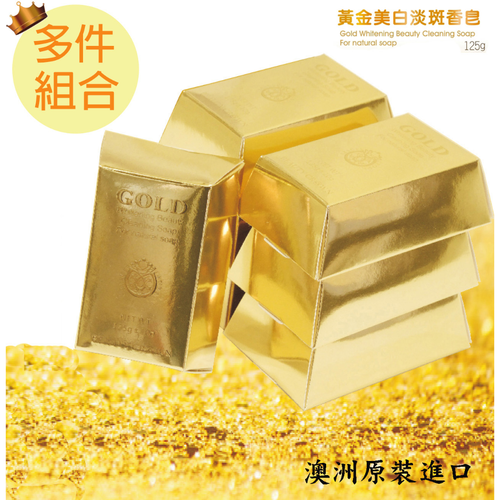 澳洲 GOLD BC 美容黃金皂 黃金美白淡斑皂 黃金皂