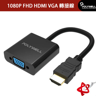 POLYWELL寶利威爾 HDMI轉VGA 訊號轉換器/1080P FHD HDMI VGA/轉接線/轉接頭