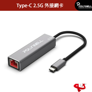 POLYWELL 寶利威爾Type-C 2.5G/外接網卡/乙太網路卡/USB3.1/Type-C轉RJ45
