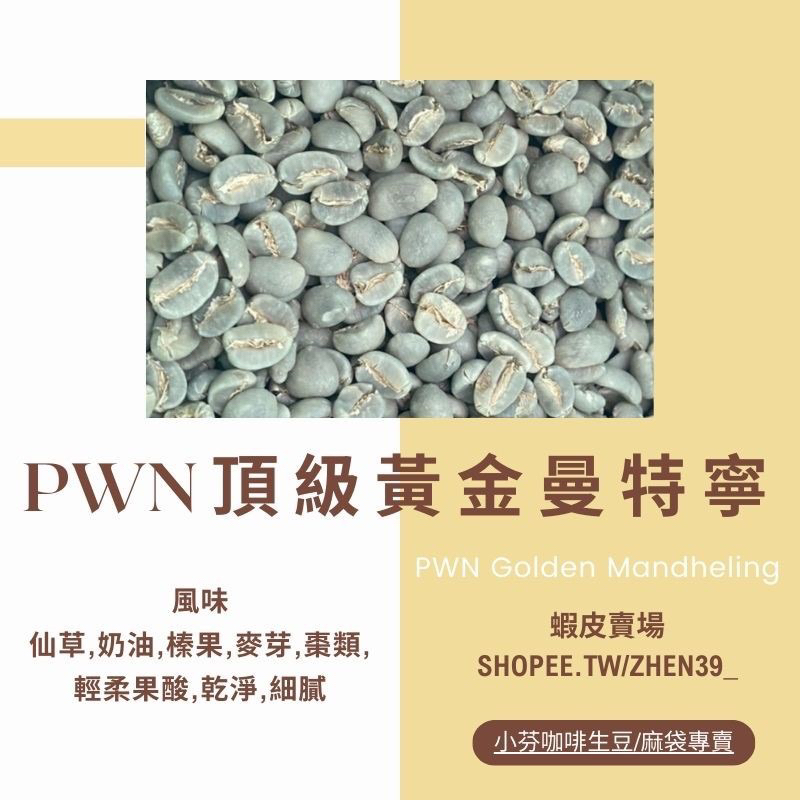 PWN 頂級黃金曼特寧  生豆