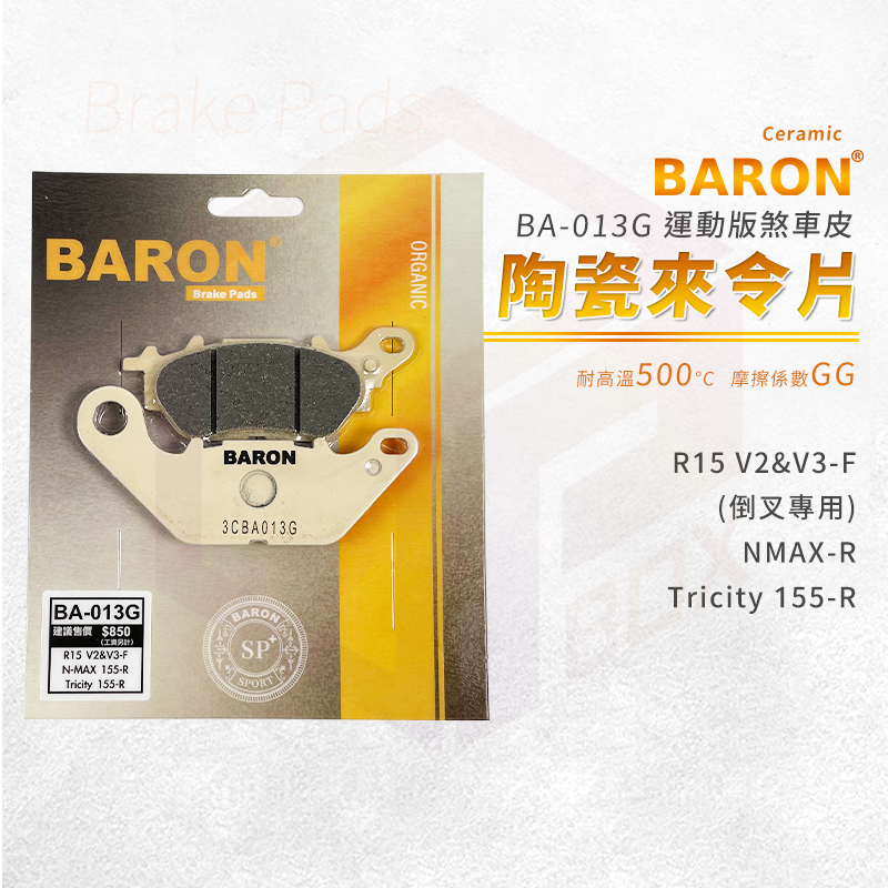 Baron 陶瓷 來令片 煞車皮 碟煞 適用 前 R15 V2 V3 倒叉版 後 NMAX Tricity 155