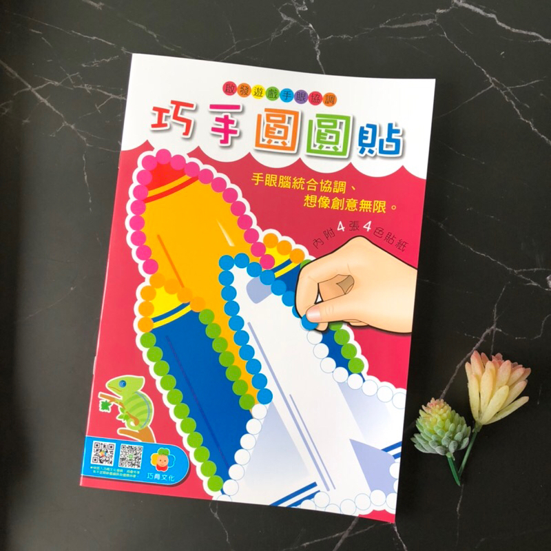 巧育 巧手圓圓貼 貼紙書 圓圓貼 圓圓貼紙書 圓圓貼紙