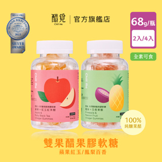 醋覓 Chill Me【綜合口味】天然雙果醋果膠軟糖(68g/瓶) 水果軟糖 B群軟糖 素食 兒童零食 健康