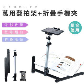 臺灣出貨 翻拍架 + 萬用手機夾 自拍架 翻拍照片 垂直拍攝 教學錄影 三腳架 適用 手機 相機 GoPro