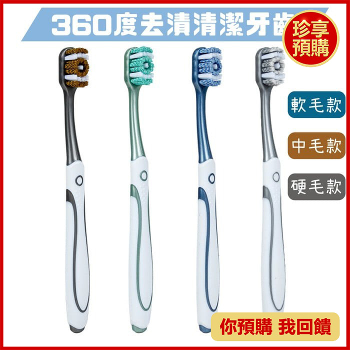 【珍享】360度高效清潔潔白牙齒牙刷 三款可選 顏色隨機 牙刷 刷牙