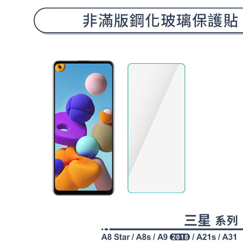 三星 A系列 非滿版鋼化玻璃保護貼 適用A8s A8 Star A9 2018 A21s A31 鋼化膜 玻璃貼 保護膜