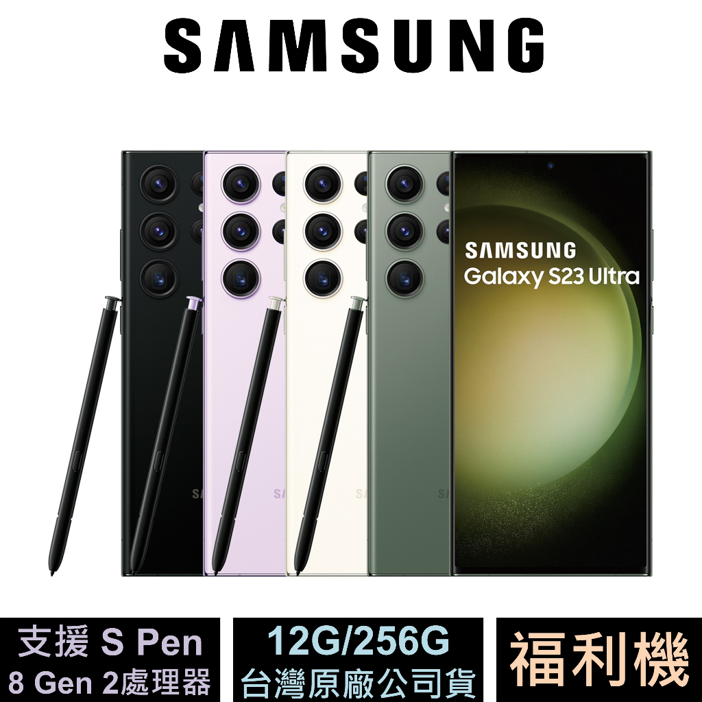 三星 Samsung Galaxy S23 Ultra 5G (12G/256G) 6.8吋旗艦手機 已拆封 福利機