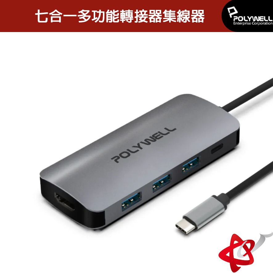 POLYWELL寶利威爾 USB-C 七合一多功能轉接器 集線器 USB3.0 PD充電 HDMI SD