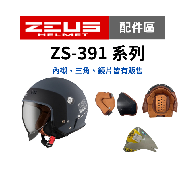 【ZEUS瑞獅】ZS-391 配件區 內襯頭冠 三角兩頰 鏡片 ZS391