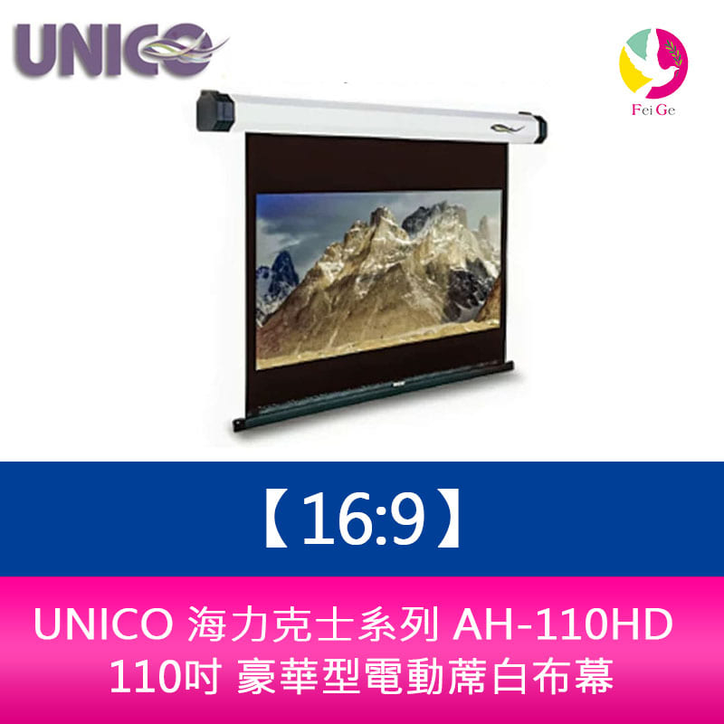 UNICO 海力克士系列 AH-110HD (16:9) 110吋 豪華型電動蓆白布幕