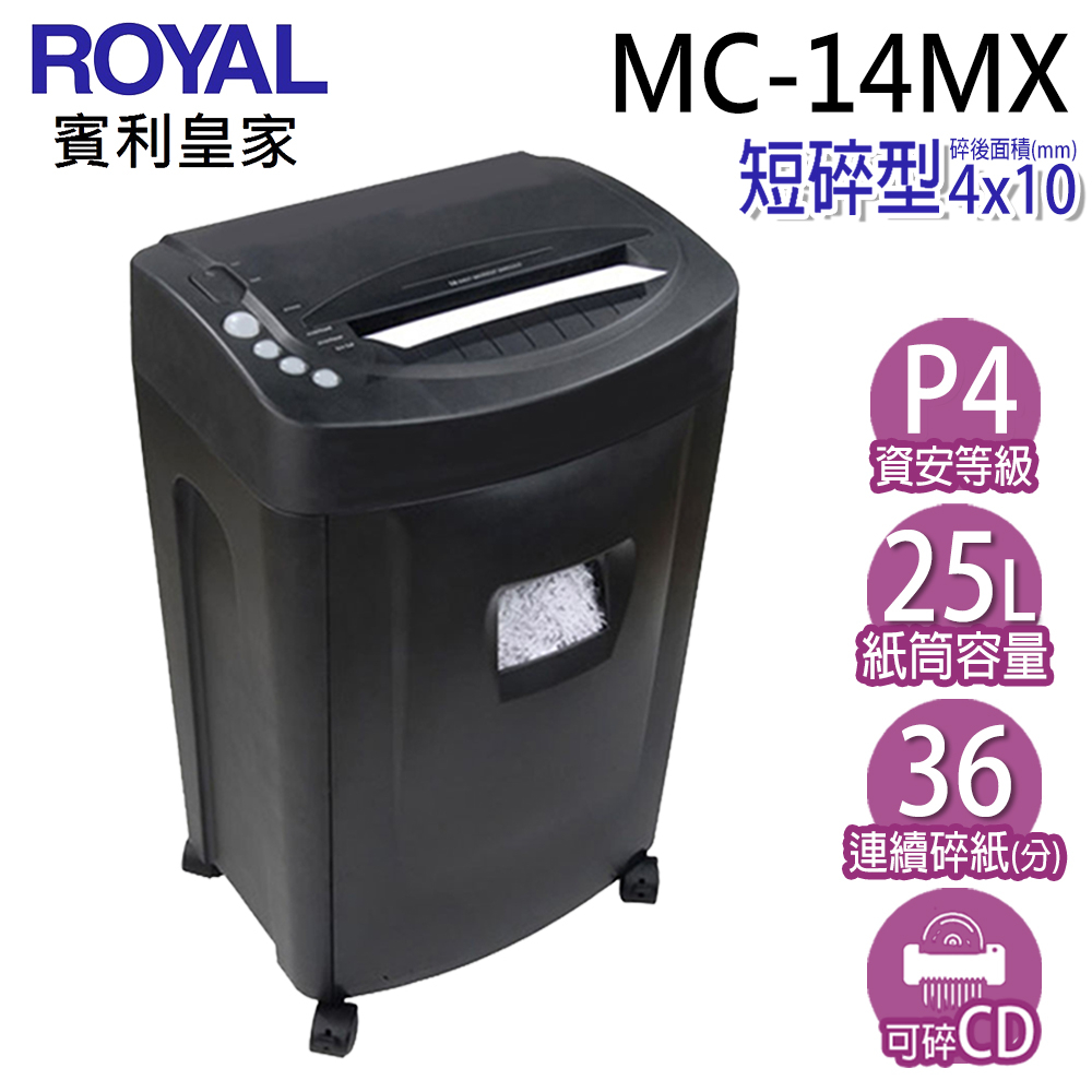 ROYAL皇家賓利  MC-14MX 超高保密細碎型碎紙機【細度 4x10 mm、25L大容量紙箱】