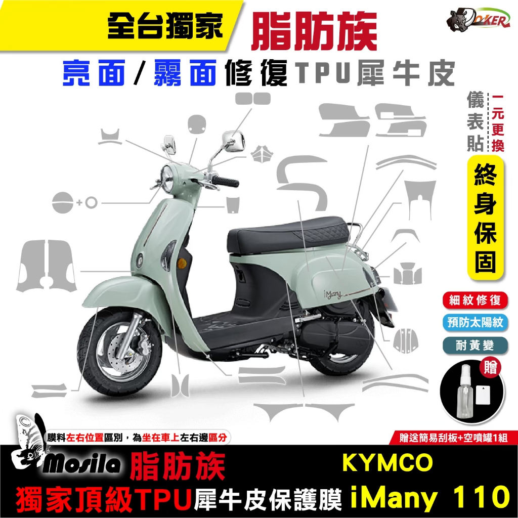 ［鍍客doker］KYMCO iMany 110 全部位 脂肪族 犀牛皮 TPU 儀表貼 螢幕貼 大燈 尾燈 many