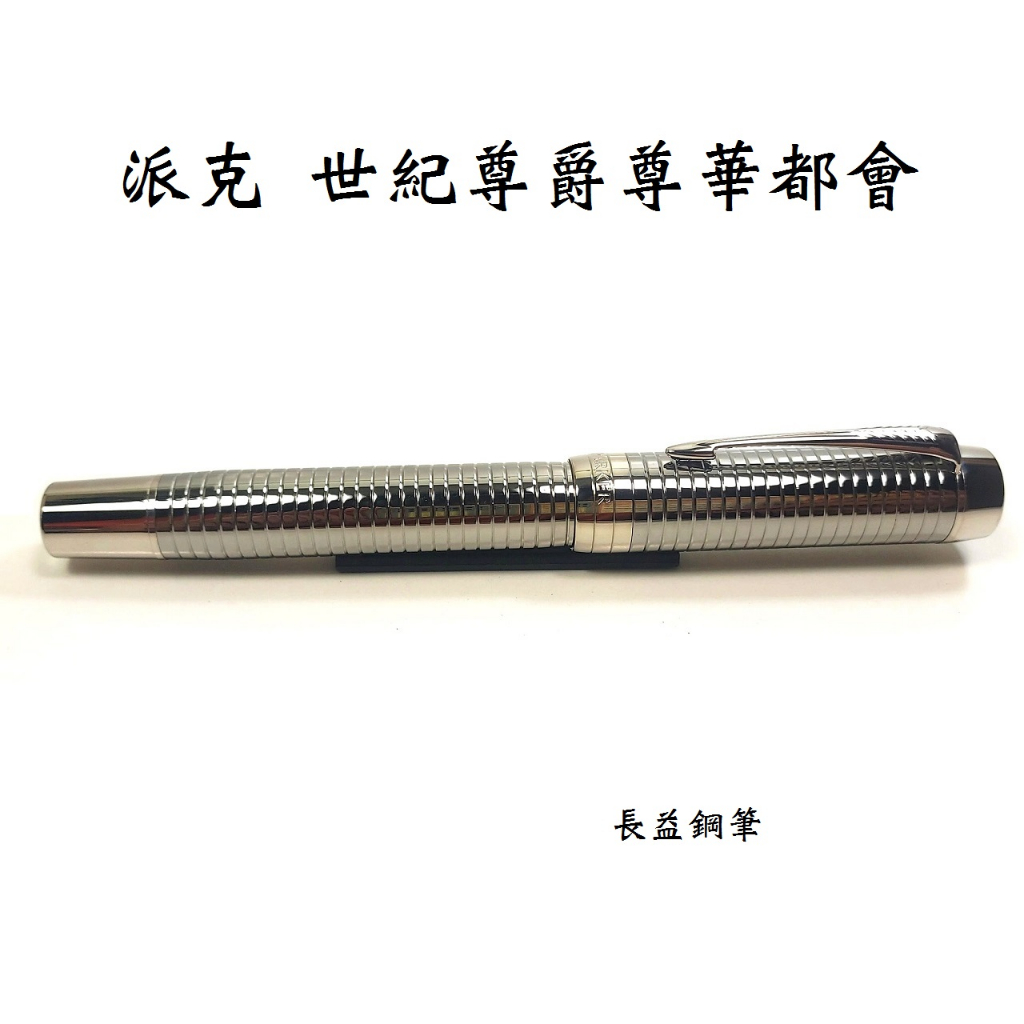 【長益鋼筆】派克 parker duofold centennial 世紀尊爵尊華都會 prestige 金屬 CT鋼筆