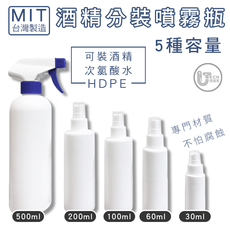 台灣MIT製 2號瓶HDPE材質酒精分裝瓶噴霧瓶30/60/100/200/500ml噴瓶