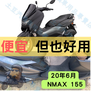 【YAMAHA】20年6月NMAX 155 機車腳踏墊 EVA腳踏 踏墊 排水腳踏墊 防水 集塵 機車 踏板 EVA材質