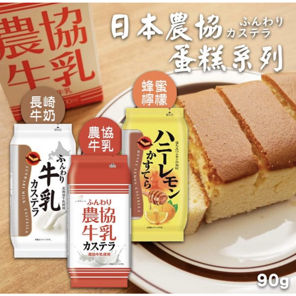 現貨 日本 農協牛乳 蛋糕 點心 長崎蛋糕 90g【34221】
