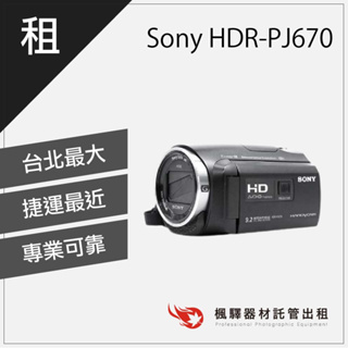【快速取貨】楓驛 Sony HDR-PJ670 租錄影機 租攝影機 租dv 台北 板橋 北車 桃園