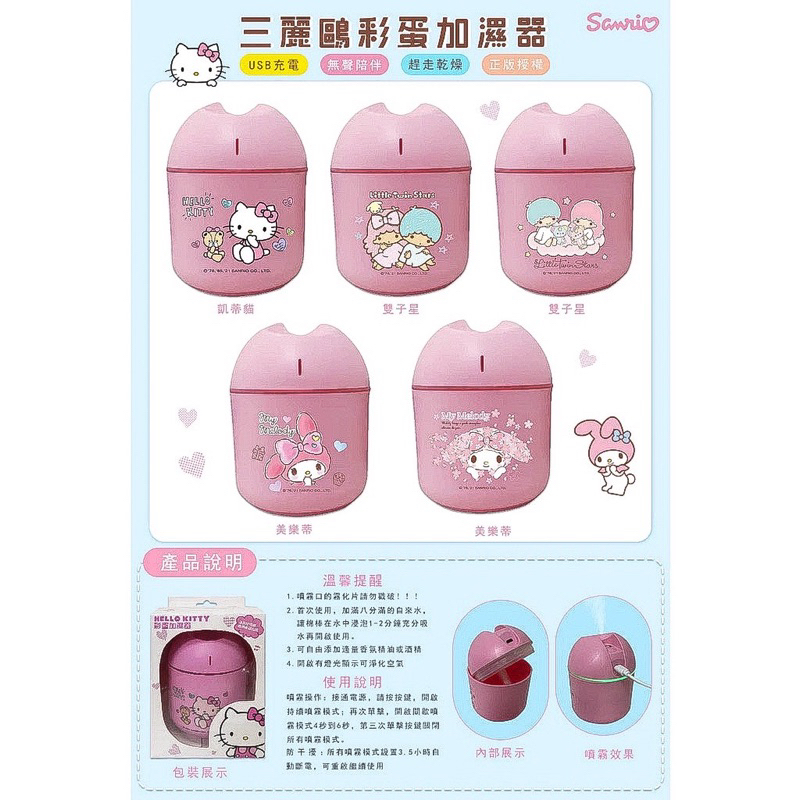 Sanrio 三麗鷗 Hello Kitty 美樂蒂 雙子星 彩蛋加濕器 精油噴霧器220ml USB通用充電