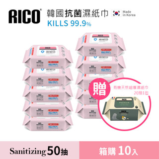 韓國RICOBaby 嬰兒殺菌消毒清潔紙巾濕紙巾-50抽x10包(箱購)