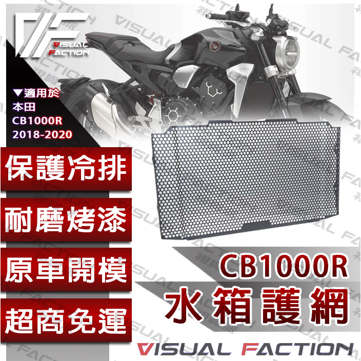 【VF】CB1000R 水箱護網 送減震墊 鋁合金 六角 沖孔 護罩 本田 CB 1000R  水箱 護罩