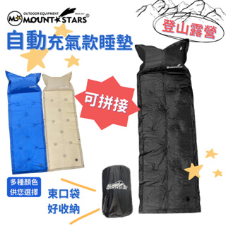 星攀戶外✩MTS簡易登山自動充氣款睡墊2.5cm單人露營自動充氣墊可拼接成雙人床墊/帳篷內睡墊/加厚露營午休防潮墊子