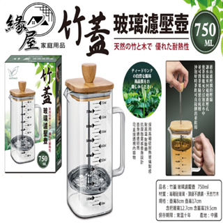 milomix美樂美事竹蓋玻璃濾壓壺750ml【緣屋百貨】天天出貨 濾壓壺 沖泡壺 沖茶器 沖泡器 沖茶壺 泡茶壺