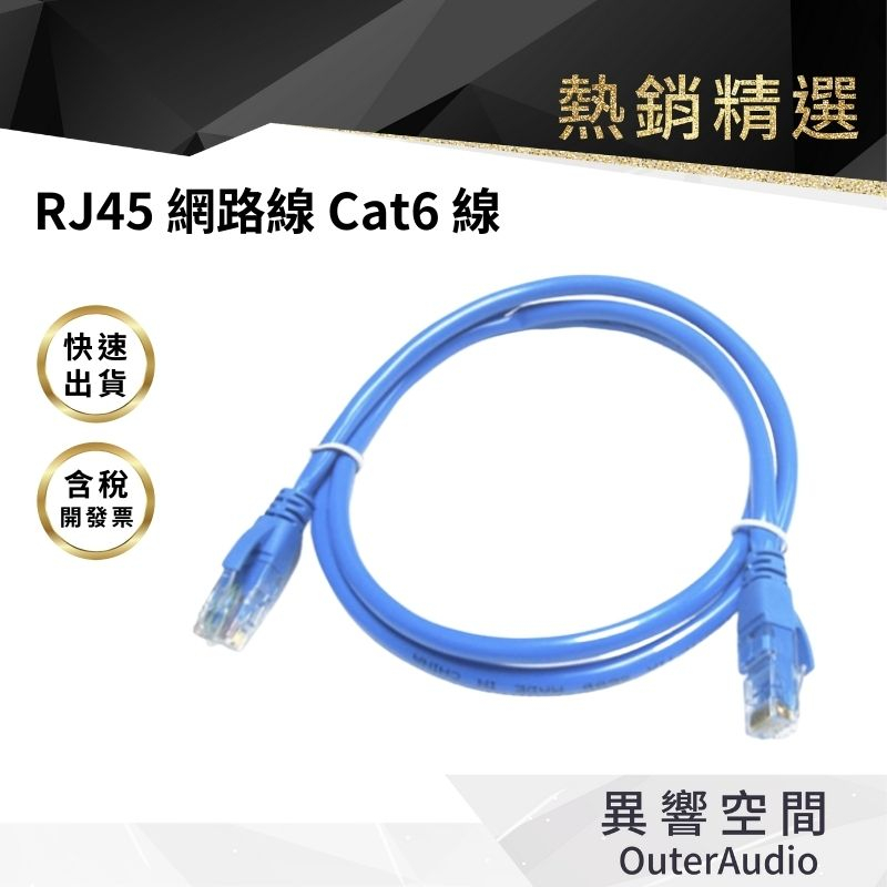 【異響空間】Cat6 超千兆級e世代光速網路線 RJ45網路線連接器