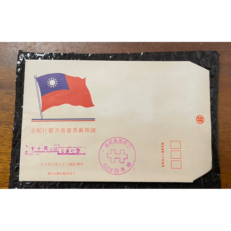 民國68年10月10日國旗郵票冊首次發行紀念 首日封