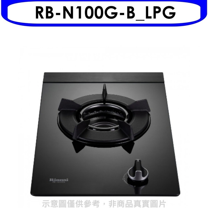 林內【RB-N100G-B_LPG】單口內焰玻璃檯面爐內焰爐鑄鐵爐瓦斯爐桶裝瓦斯(全省安裝).