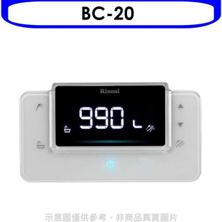 林內【BC-20】RUA-C1620WF/RUA-C1628WF專用熱水器遙控器(無安裝)