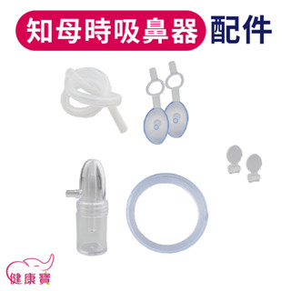 健康寶 知母時吸鼻器配件 知母時吸鼻瓶 知母時替換吸鼻瓶 知母時矽膠管
