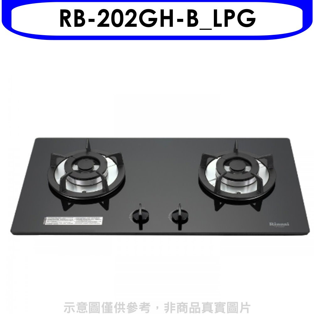 《再議價》林內【RB-202GH-B_LPG】雙口玻璃防漏檯面爐黑色瓦斯爐桶裝瓦斯(全省安裝).