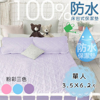 【生活提案】100%防水粉彩床包式保潔墊-單人3.5x6.2尺(藍/粉/紫) 臺灣製 保護床墊 床包保潔墊 防水保潔墊