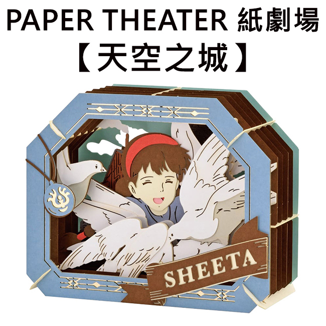 紙劇場 天空之城 紙雕模型 紙模型 立體模型 宮崎駿 PAPER THEATER C80