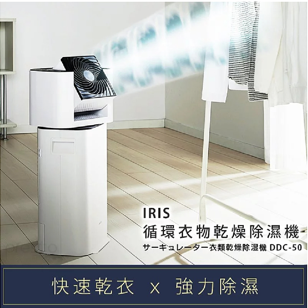 【日本IRIS】衣物乾燥除濕機(DDC-50) 快速乾衣x強力除濕 除濕機 循環風扇 烘衣 乾衣♥輕頑味