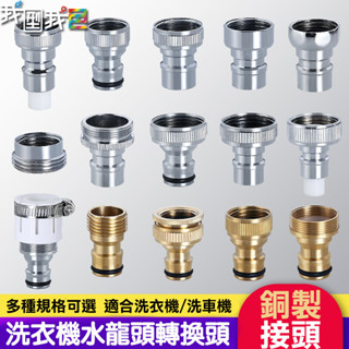 【臺灣出貨】洗衣機奶嘴轉接🚰洗車機水龍頭轉接頭 水龍頭介面 🚗水龍頭出水嘴4分轉6分奶嘴接頭水槍配件轉接頭