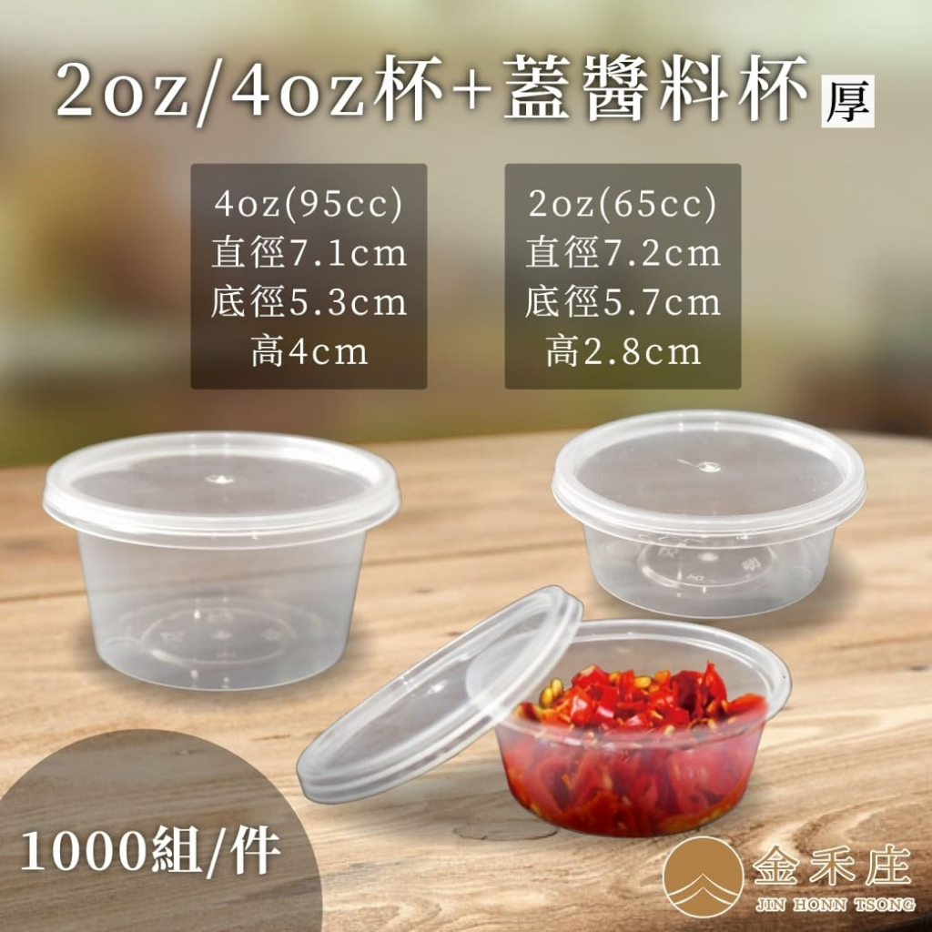 【金禾庄包裝】FF98-01-12/14 2oz/4oz醬料杯+蓋 1000組 透明塑膠杯 醬料杯 食物外帶杯 試吃杯