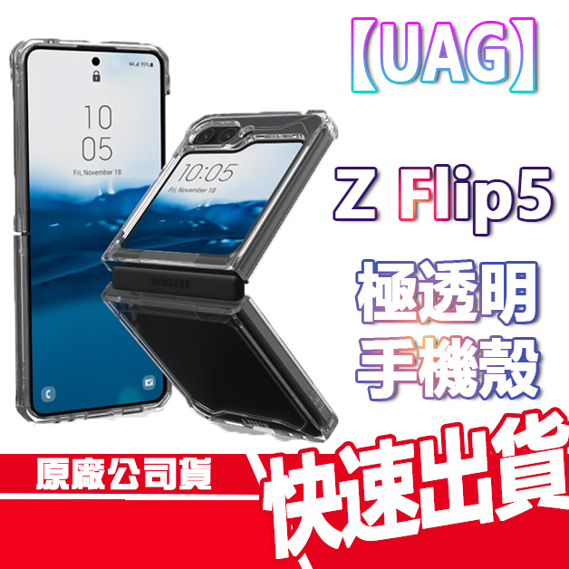 UAG 三星 Galaxy Z Flip 5 耐衝擊 極透明 保護殼 手機殼 防摔殼 SAMSUNG ZFLIP5 現貨
