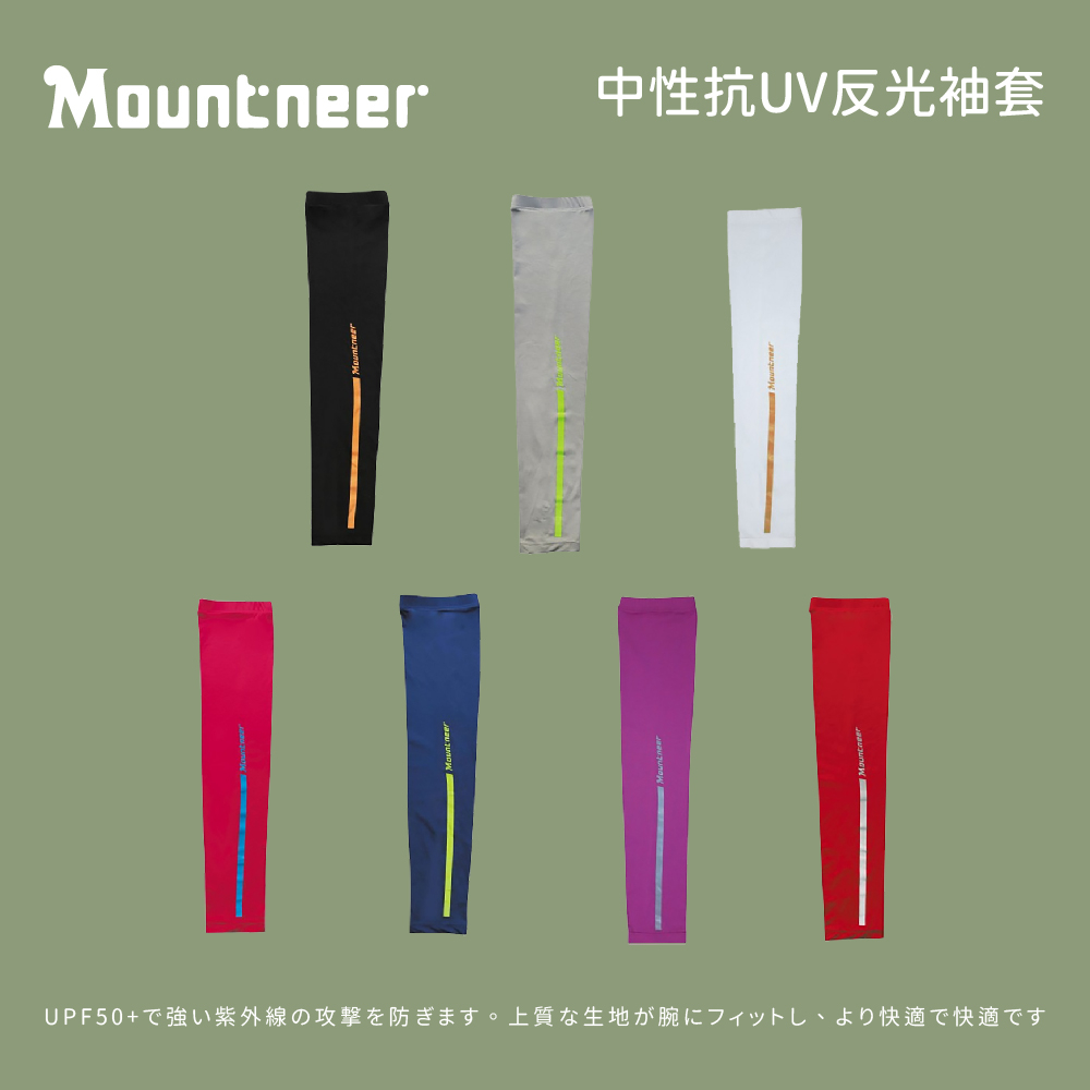 [Mountneer 山林] 中性抗UV反光袖套 (11K99)