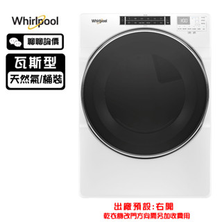 Whirlpool 惠而浦 8TWGD8620HW 滾筒乾衣機 16kg 瓦斯型 20分鐘快速烘乾