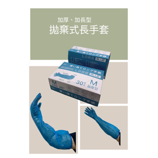 萊亞生活館 拋棄式長手套 加厚型 加長(60CM) 30入/盒 附束口 cpe 長手套 傷口防水 料理 家事清潔 防汙