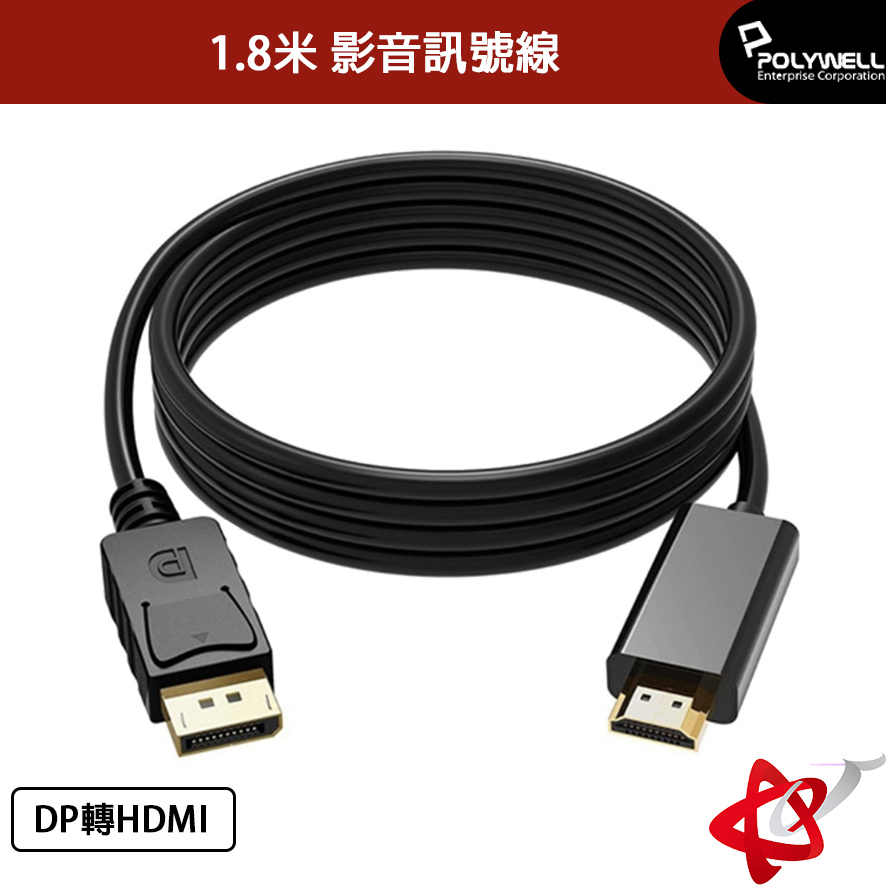 POLYWELL 寶利威爾  1.8米/DP轉HDMI影音訊號線