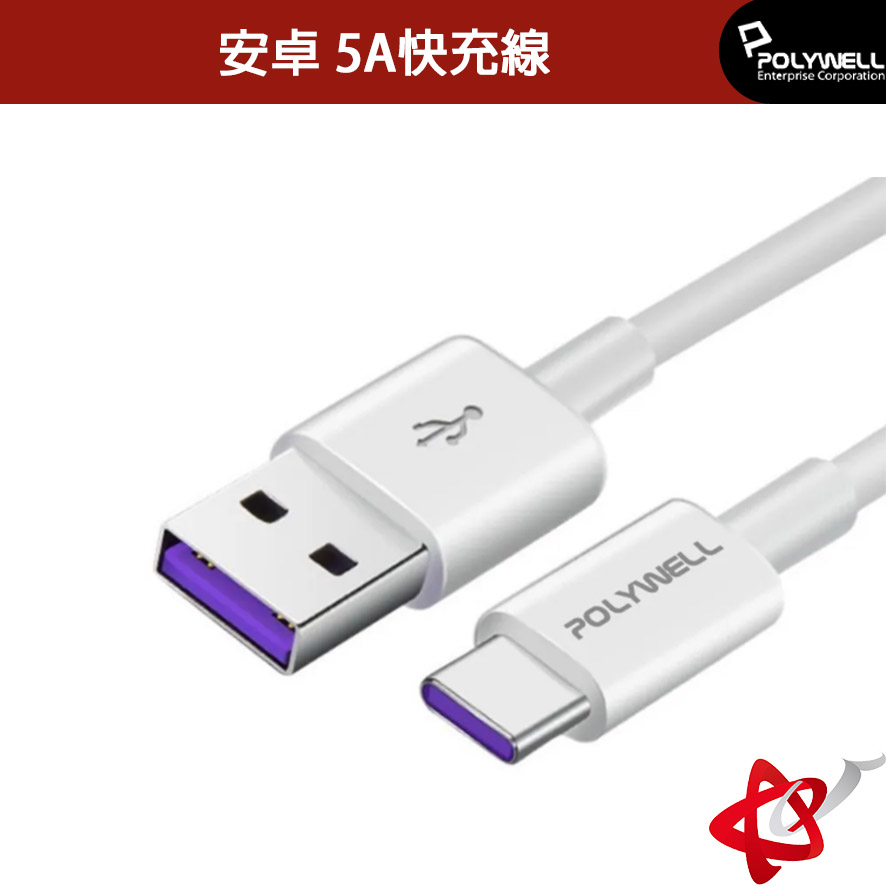 POLYWELL 寶利威爾/USB-A To USB-C/5A快充線/1米/2米/適用安卓手機平板