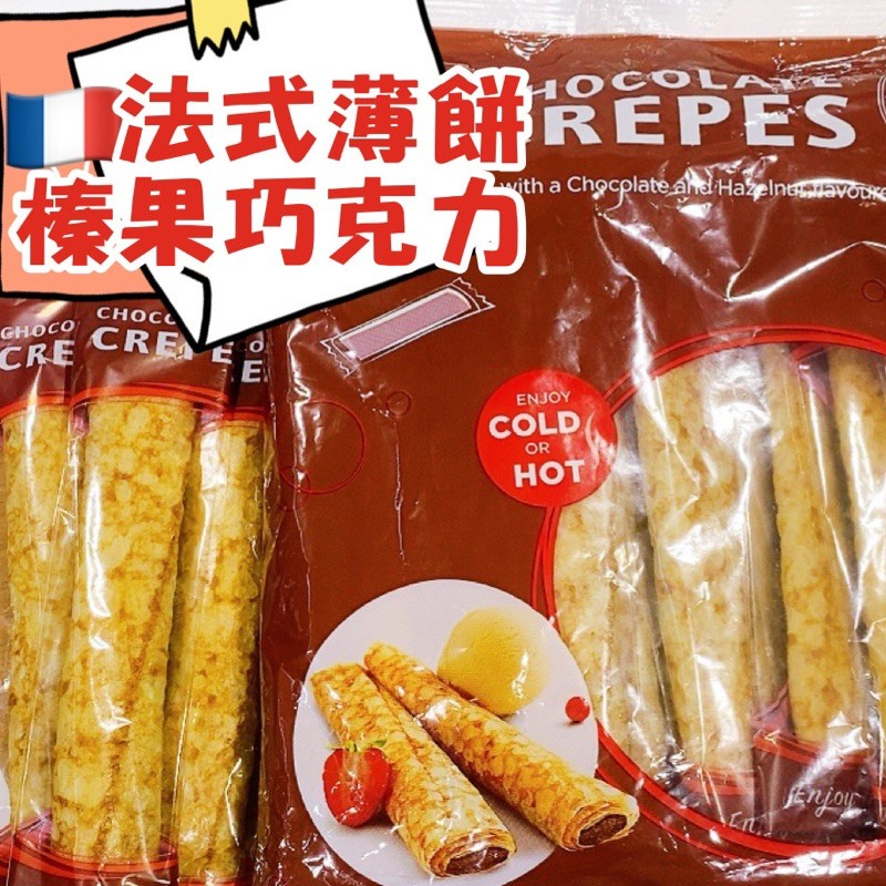 超好吃 法國 TIGREAT 法式薄餅 巧克力口味 20入  榛果巧克力 巧克力 薄餅 CREPE 甜點 點心 零食