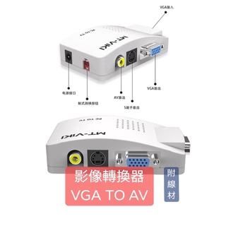 【米】＜含稅開發票＞影像轉換器/VGA TO AV/MT-PT01 VGA轉AV電視頻道信號轉換器