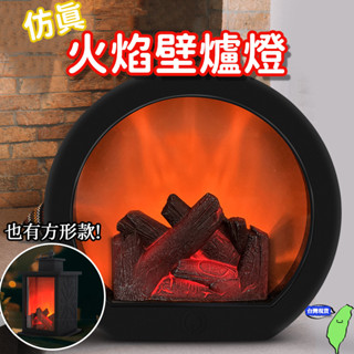 🔥臺灣現貨🔥壁爐燈 創意壁爐燈 裝飾燈 模擬火焰壁爐燈 火爐燈 創意燈 氣燈燈 火焰燈 模擬火焰燈 露營燈 客廳檯