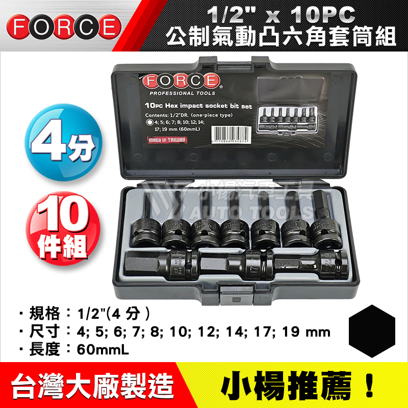 【小楊汽車工具】1/2" 公制/英制 氣動凸六角套筒組 10PCS 10件 4分 凸頭 六角 內六角 凸六角套筒