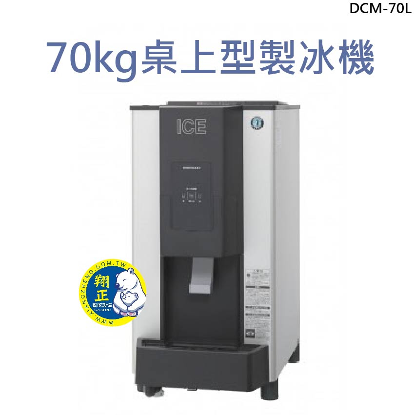【全新商品】70kg桌上型製冰機 飲水機