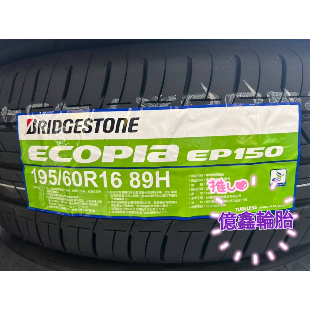 《億鑫輪胎 建北店》 BRIDGESTONE 普利司通輪胎 EP150 195/60/16 195/60R16