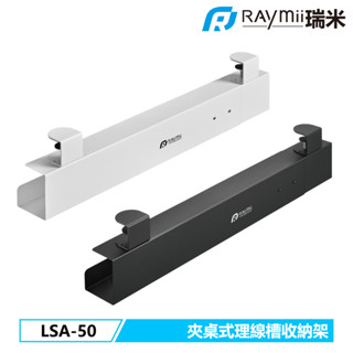 【瑞米 Raymii】 LSA-50 夾桌式 可伸縮桌下多功能理線盒 理線槽 收納盒 電纜管理 線材收納